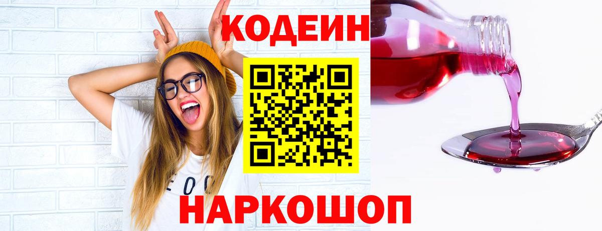 Берёзовский  Кодеиновый сироп Lean напиток Lean (лин)  купить наркоту  Кодеин Purple Drank  Вход с VPN 